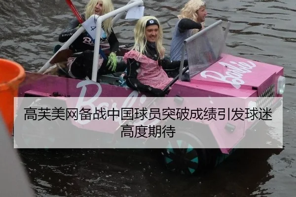 高芙美网备战中国球员突破成绩引发球迷高度期待